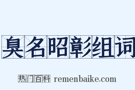 臭名昭彰组词是什么意思的图片